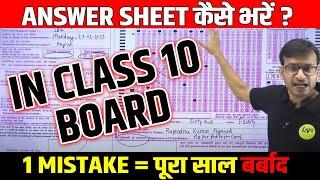 How to Fill Answer Sheet in Board Exam??? | Class 10th OMR Sheet 2023  | CBSE Board Exam 2023