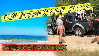 Кинбурнская коса. Кемпинг в палатках 2019. Отдых вебмастеров