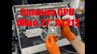 Ремонт Apple iMac 27" A1312 2010 года (замена видеочипа) replacement GPU