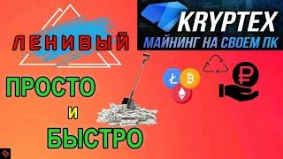 НАСТРОЙКА Криптекс 2024 / майнинг