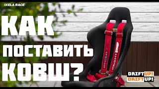 КАК САМОМУ УСТАНОВИТЬ СПОРТИВНОЕ СИДЕНИЕ ?