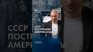 Заводы и фабрики СССР построили американцы #каныгин #разборы