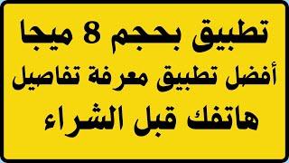 افضل تطبيق لمعرفة سعر و تفاصيل هاتفك قبل الشراء بحجم 8 ميغا فقط 