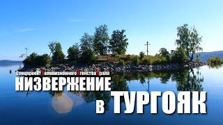 Низвержение в Тургояк. Спецпроект Телевизионного Агентства Урала (ТАУ) 1998 год.