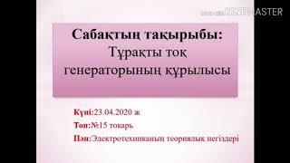 Тұрақты тоқ генераторының құрылысы