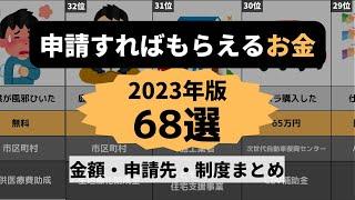 【2023年最新】実は申請すればもらえるお金68選/知名度ないランキング/概要欄に詳細/知らないと損する