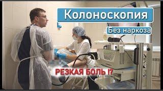 Колоноскопия без наркоза. Полное видео. Реальный отзыв.