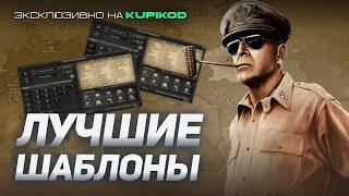 КАК СОЗДАТЬ САМЫЙ ЭФФЕКТИВНЫЙ ШАБЛОН - Гайд для Hearts of Iron 4 [by Papa Kwazi x Kupikod]