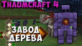 Завод древесины [Thaumcraft 4.2.3.5] Големы