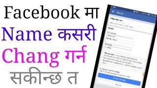 facebook name change / facebook name kasaree change garne /