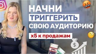 ТРИГГЕРЫ для РОСТА продаж | Рост продаж | Как повлиять на покупателя #продажи #триггеры #инстаграм