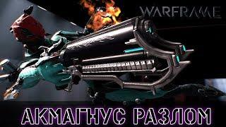 Warframe: Акмагнус Мод Разлома