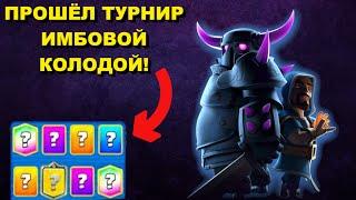 ДОМИНИРУЮ В КОРОЛЕВСКОМ ТУРНИРЕ / ЛУЧШАЯ КОЛОДА / CLASH ROYALE