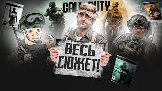 Я расскажу тебе ВЕСЬ СЮЖЕТ трилогии игр Call of Duty: Modern Warfare! (это имба)