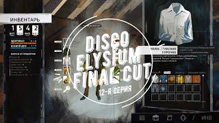 Disco Elysium Final Cut | #12 Вся правда о криптидах и даже больше!