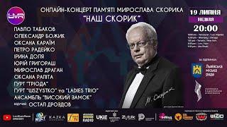 Онлайн-концерт пам'яті  Мирослава Скорика "НАШ СКОРИК" | DROZDOV
