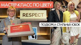 ТРЕНДОВЫЕ ЮБКИ с WB // Мастер-класс о цвете для бренда Respect