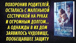 Под крылом Чудовища  АУДИОРОМАН Настя Ильина