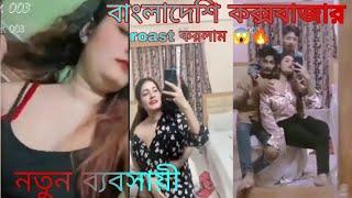 #Roster sofik 003 নতুন ব্যবসায়ী বাংলাদেশি কক্সবাজার roast করলাম 