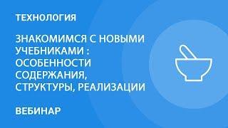 Знакомимся с новыми учебниками по технологии: особенности содержания, структуры, реализации