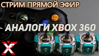 Замена 3D аналога xbox 360 и сами аналоги (все просто)