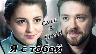 Саша&Семён ||Капитанша - Я с тобой смогу о чем-то главном мечтать