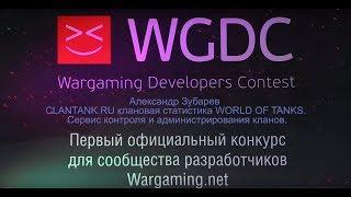 CLANTANK.RU клановая статистика WoT / Александр Зубарев / WGDC 13.12.2014