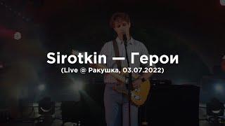 Sirotkin – Герои (Live @ Ракушка, 02.07.2022)