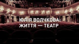 Юлия Волчкова: жизнь — театр