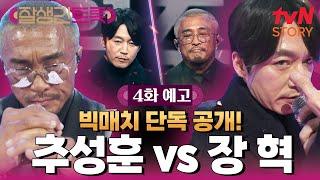 [4회 예고] 추성훈 vs 장혁! 모두가 기다려온 빅매치 단.독.공.개. #잘생긴트롯 EP.4