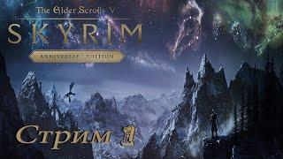 поиграем в  Skyrim AE PC - стрим 1