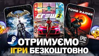 РОЗДАЧА ІГОР: Steam, Epic Games, Fanatical, Amazon // БЕЗКОШТОВНІ ІГРИ 2024