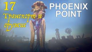 Прохождение Phoenix Point . Часть 17: Захват техники и оружия