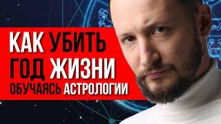 Как убить год жизни, обучаясь астрологии. Обучение новой астрологии // Исповедь астролога