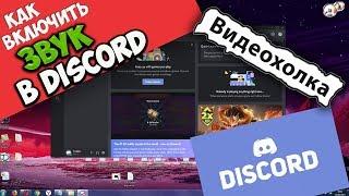 Как включить звук в Discord