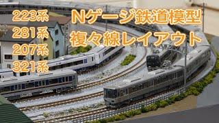 複々線レイアウト 新快速・はるか Nゲージ鉄道模型 N scale railroad model layout