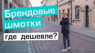 Где купить известные бренды дешевле? Расследование: аутлеты, брендовые и мультибрендовые отделы.