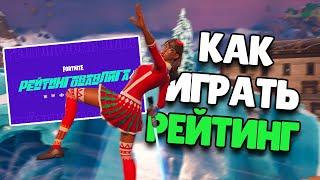 Как Играть В Рейтинг? (советы и фишки) | Рейтинг Фортнайт | Fortnite