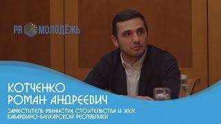 PROмолодежь: Котченко Роман Андреевич