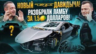 НОВЫЙ TRX Давидыча! РАЗОБРАЛИ Lamborghini Revuelto за 1.5 миллиона долларов!