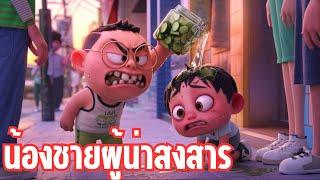 เมื่อผมเกิดมาเป็นน้องชาย เต็มเรื่อง (ชลกับนาย ภาคที่ 1)