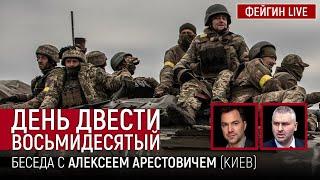 День двести восьмидесятый. Беседа с @arestovych Алексей Арестович