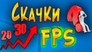 Скачки Падение FPS в игре Исправляем