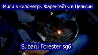 Мили в километры фаренгейты в Цельсии Subaru Forester