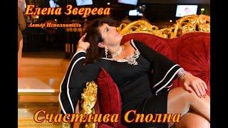 Елена Зверева  .  Счастлива  сполна