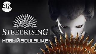 SteelrisingНОВЫЙ SOULSLIKE! МАКСИМАЛЬНАЯ СЛОЖНОСТЬ НА 100%Прохождение #1◆4K