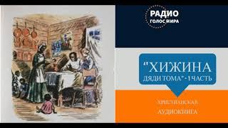 ''Хижина дяди Тома'' - 1 часть - христианская аудиокнига - читает Светлана Гончарова