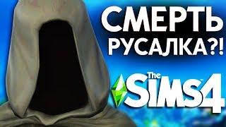 СМЕРТЬ СТАЛА РУСАЛКОЙ В THE SIMS 4 | ЭКСПЕРИМЕНТЫ