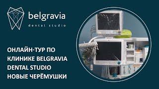  Онлайн-тур по клинике Belgravia Dental Studio Новые Черёмушки