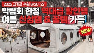 2025 여름 고카프 수원 캠핑 박람회 다른게 있을까? 신상 에어텐트와 핵심템만 콕!